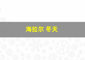 海拉尔 冬天